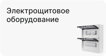 Электрощитовое оборудование